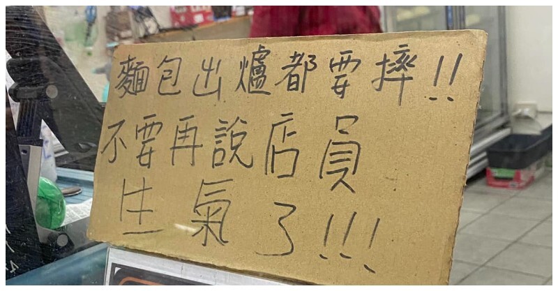 心情不好？麵包店店員「出爐大聲摔鐵盤」被投訴 老闆無奈曝「專業背後真相」：別再罵了 旅人心絮語